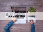 天天任槽我（天天????????）