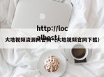 大地视频资源网官网（大地视频官网下载）