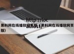 黑料网在线播放网页版（黑料网在线播放网页版）