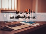 在线观看小舞（小舞40集）