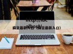 麻豆最新入口（麻豆最新入口）