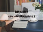 关于17c.com网站免费的信息