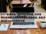 17c一起槽网址_四影虎影在线看_在线免费在线观看免费在线观看免费国语版_海角天涯社区www的简单介绍