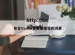 包含91nba免费看樱花的词条