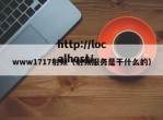 www1717射频（射频服务是干什么的）