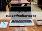 17c起草官方网站入口的简单介绍