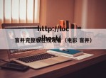 盲井完整版在线观看（电影 盲井）