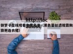 御梦子在线观看免费高清（黑色蕾丝透视露胸旗袍连衣裙）