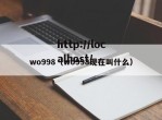 wo998（wo998现在叫什么）