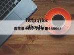 青苹果4480（青苹果44806）