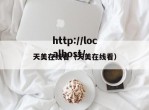 天美在线看（天美在线看）