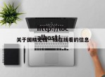 关于国精无线一线在线看的信息