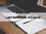 51国产黑料吃瓜在线（吃瓜黑料网）
