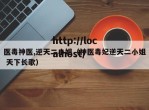 医毒神医,逆天二小姐（神医毒妃逆天二小姐 天下长歌）