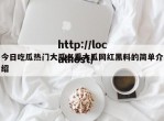 今日吃瓜热门大瓜必看大瓜网红黑料的简单介绍