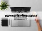包含免费国产剧在线观看MV的词条