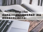 成品精品1688源码完整版免费最新（精品源码交易比较正规的平台）