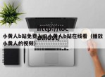 小黄人b站免费入口小黄人b站在线看（播放小黄人的视频）