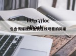 包含传媒视频免费在线观看的词条