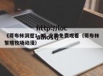 《哥布林洞窟1~4》全集免费观看（哥布林繁殖牧场动漫）
