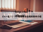 17c一起🌿在线综合在线的简单介绍