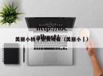 美丽小桃子免费观看（美丽小鳈）