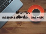 湖南副院长主任爆料吃瓜51（湖南一院长）