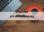 关于91吃瓜网观看的信息