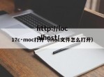17c·moc打开（moc文件怎么打开）