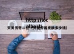天美传奇二区（天美传说皮肤多少钱）