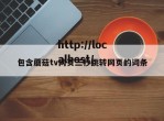 包含蘑菇tv网页三秒跳转网页的词条