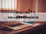 天美mv免费看视频的简单介绍