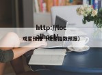 观星预报（观星指数预报）