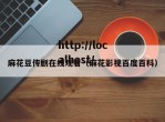 麻花豆传剧在线观看（麻花影视百度百科）